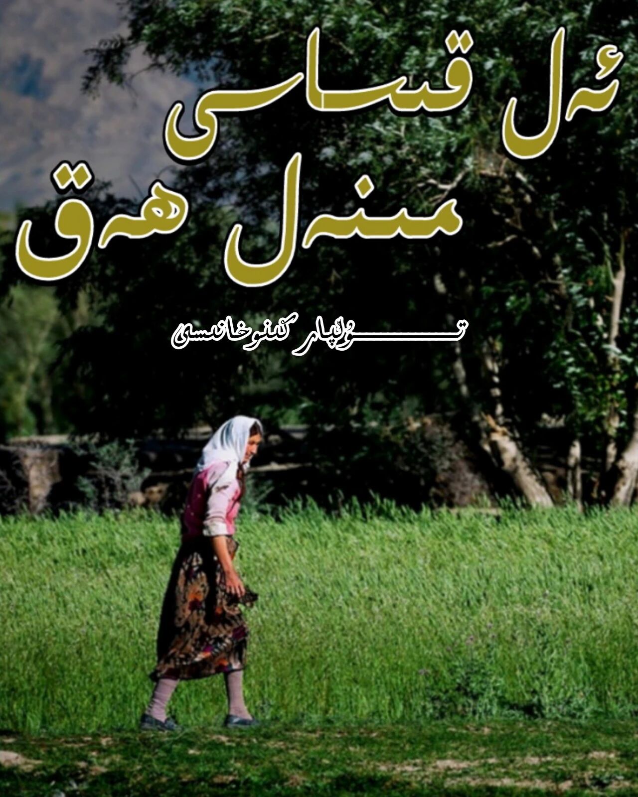 ئەل قىساسى مىنەل ھەق