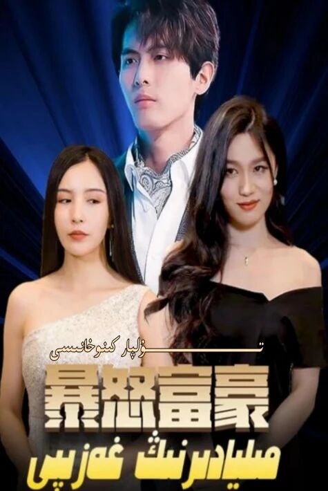 مىليادىرنىڭ غەزىپى