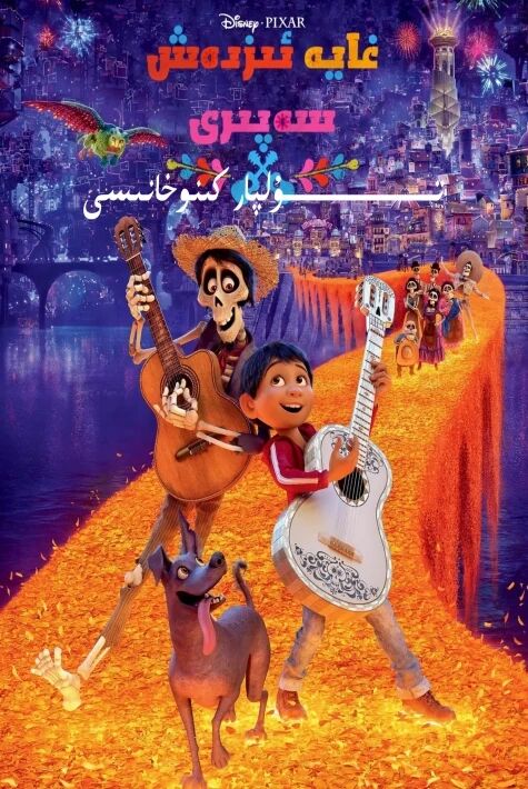 غايە ئىزدەش سەپىرى