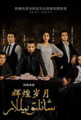 شانلىق يىللار