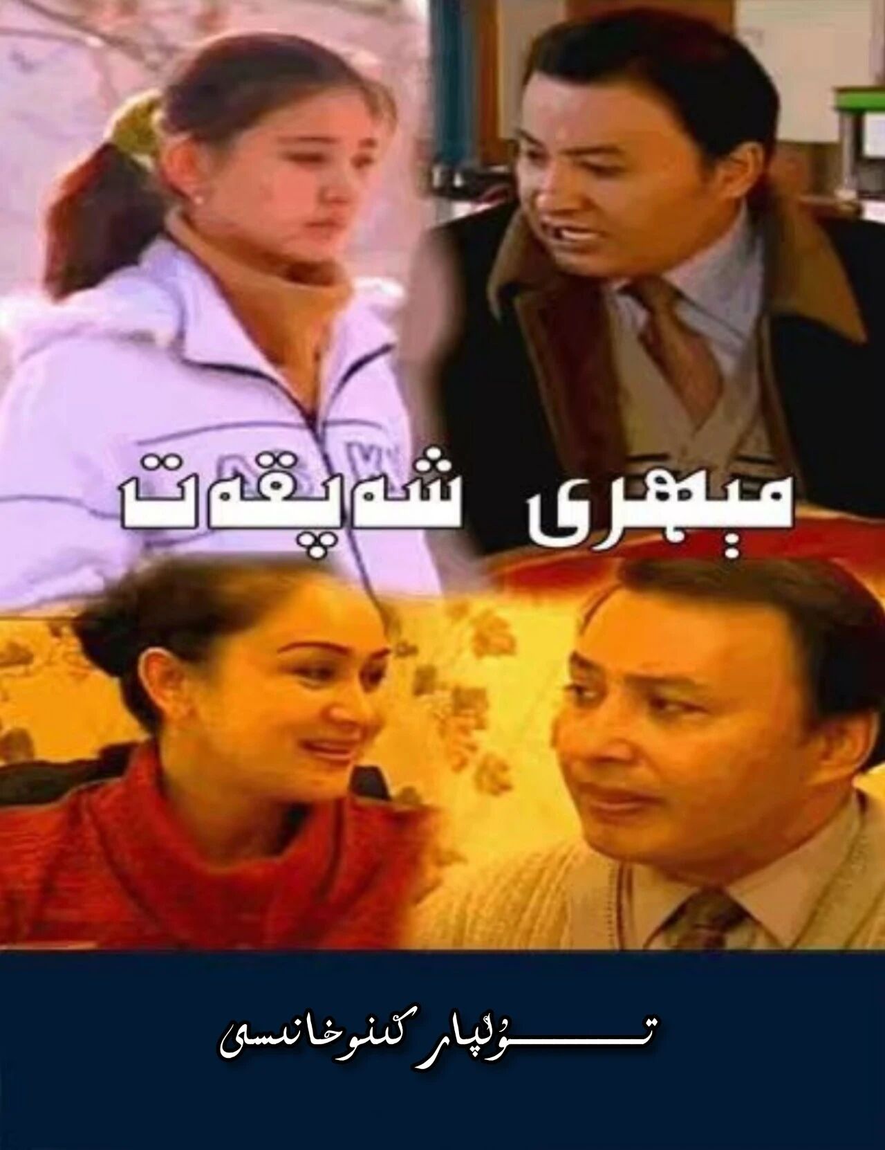 مېھرى شەپقەت