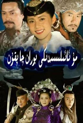 مۇ قەسىردىكى بوران چاپقۇن