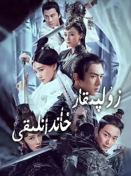 زۇلپىقار خاندانلىقى