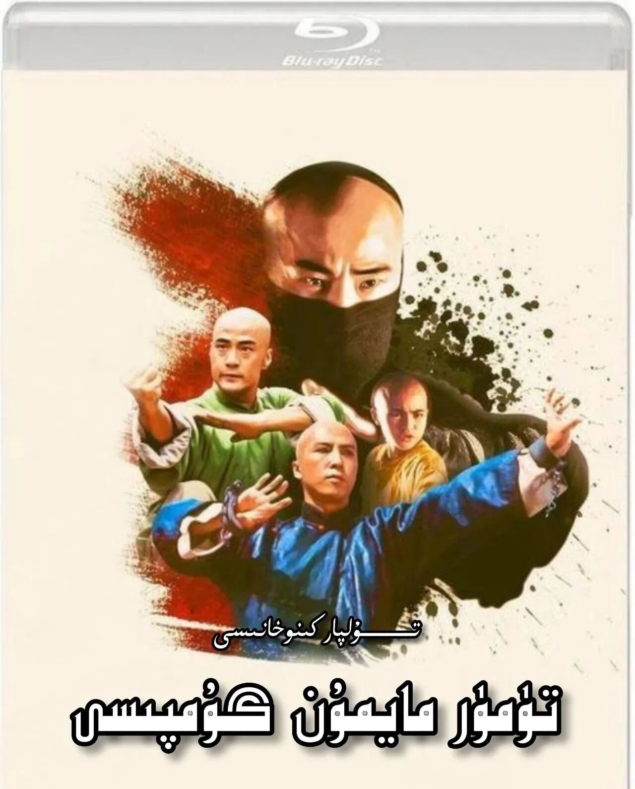 تۆمۈر مايمۇن گۇمپىسى ھەقسىز