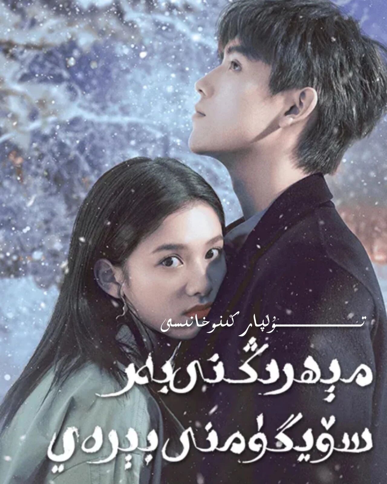 مېھرىڭنى بەر سۆيگۈمنى بىرەي