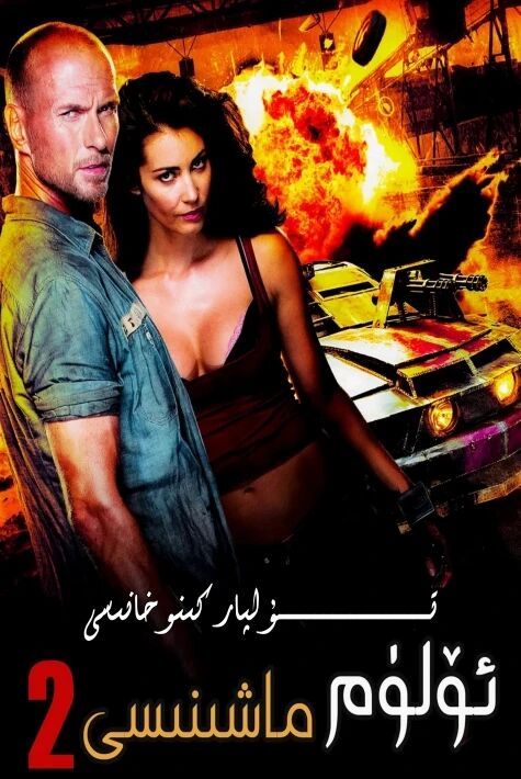 ئۈلۈم ماشىنىسى 2-بۈلۈم