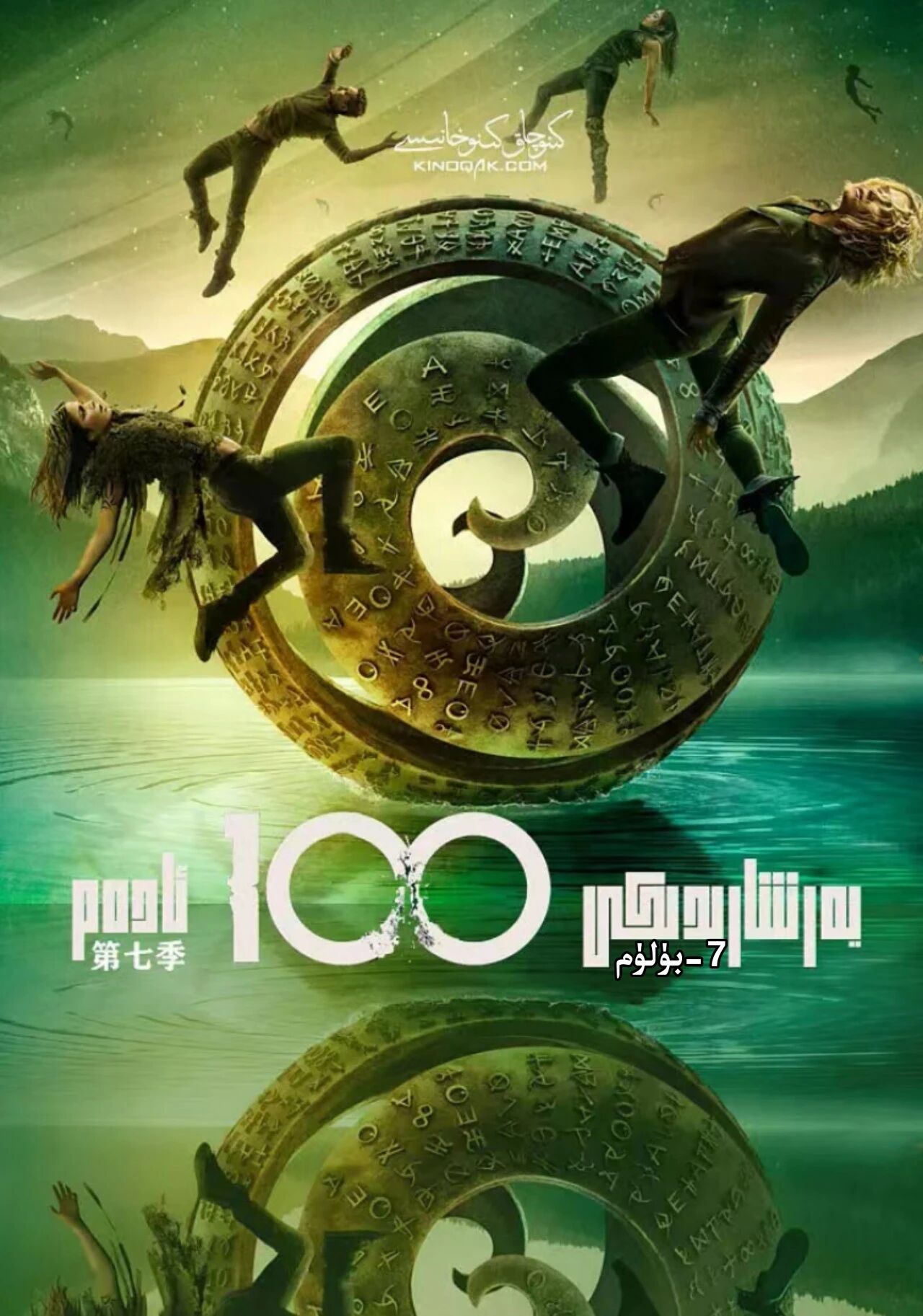 يەر شارىدىكى 100 ئادەم 7-بۈلۈم