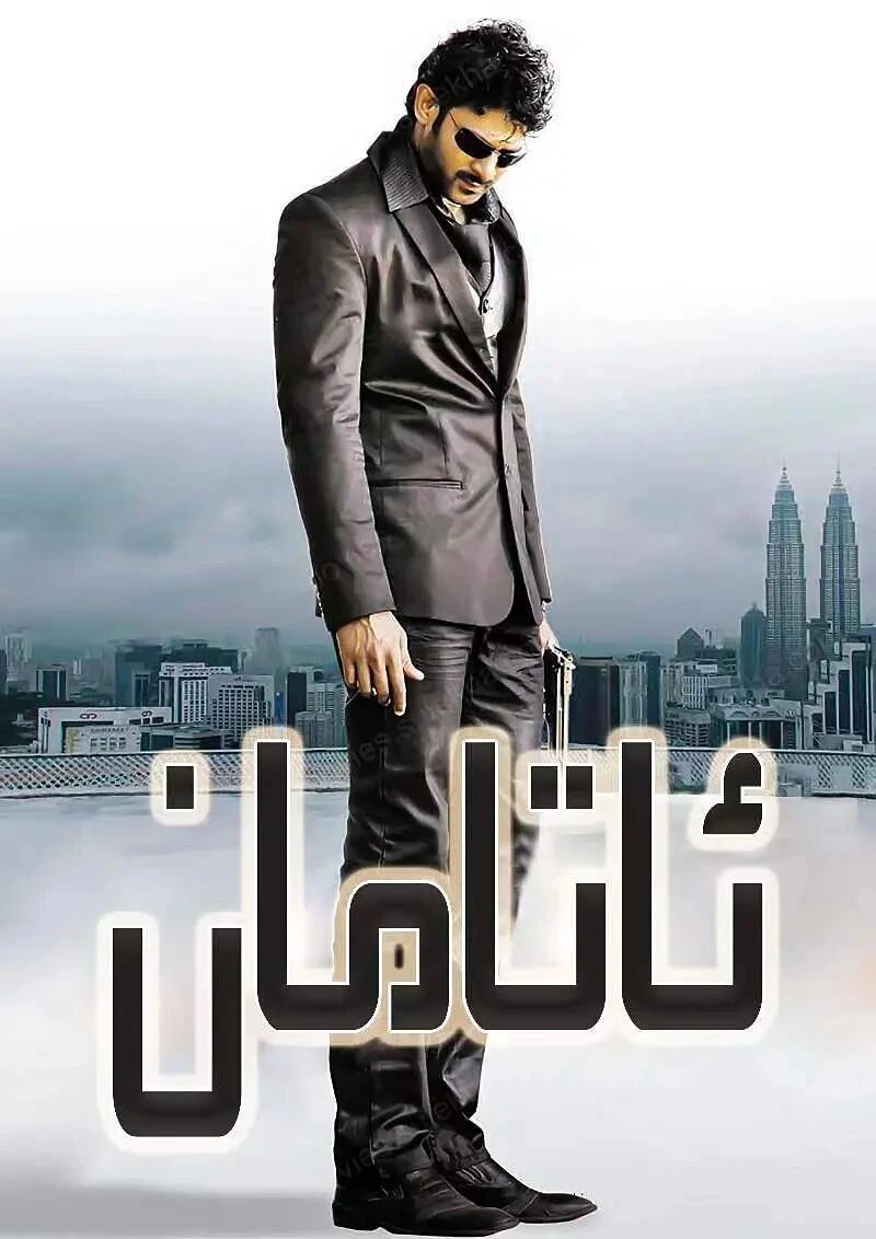 بويسۇنماس ئاتامان بىللادى