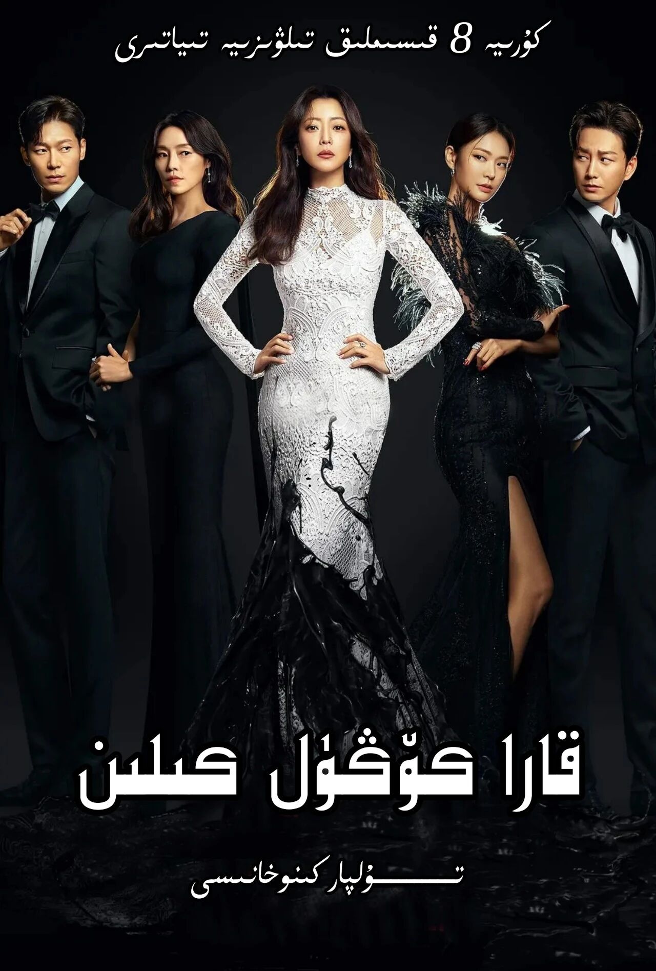 قارا كۆڭۈل كىلىن تامام