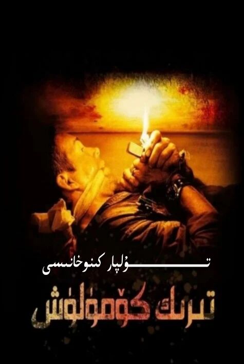 تىرىك كۆمۈلۈش