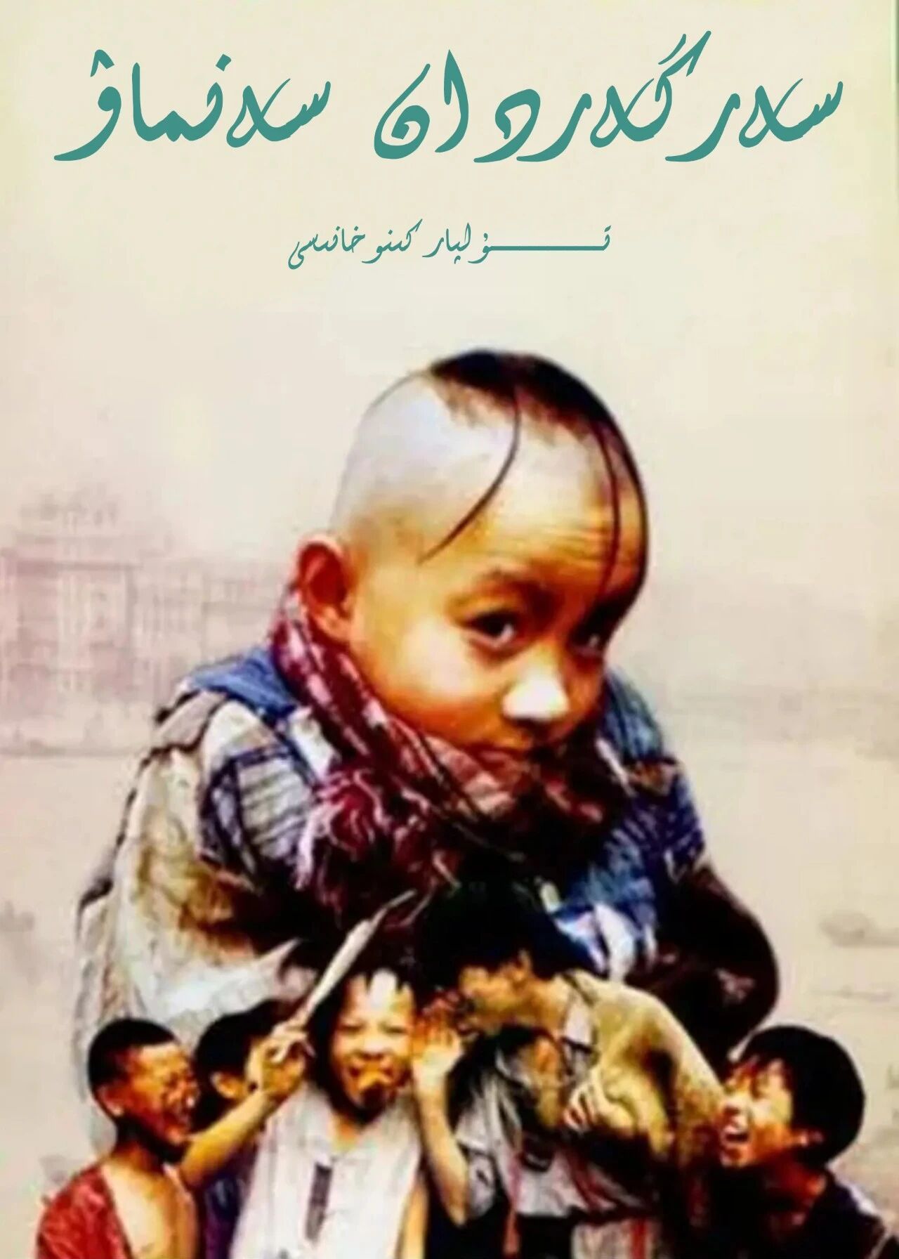 سەرگەردان سەنماۋ