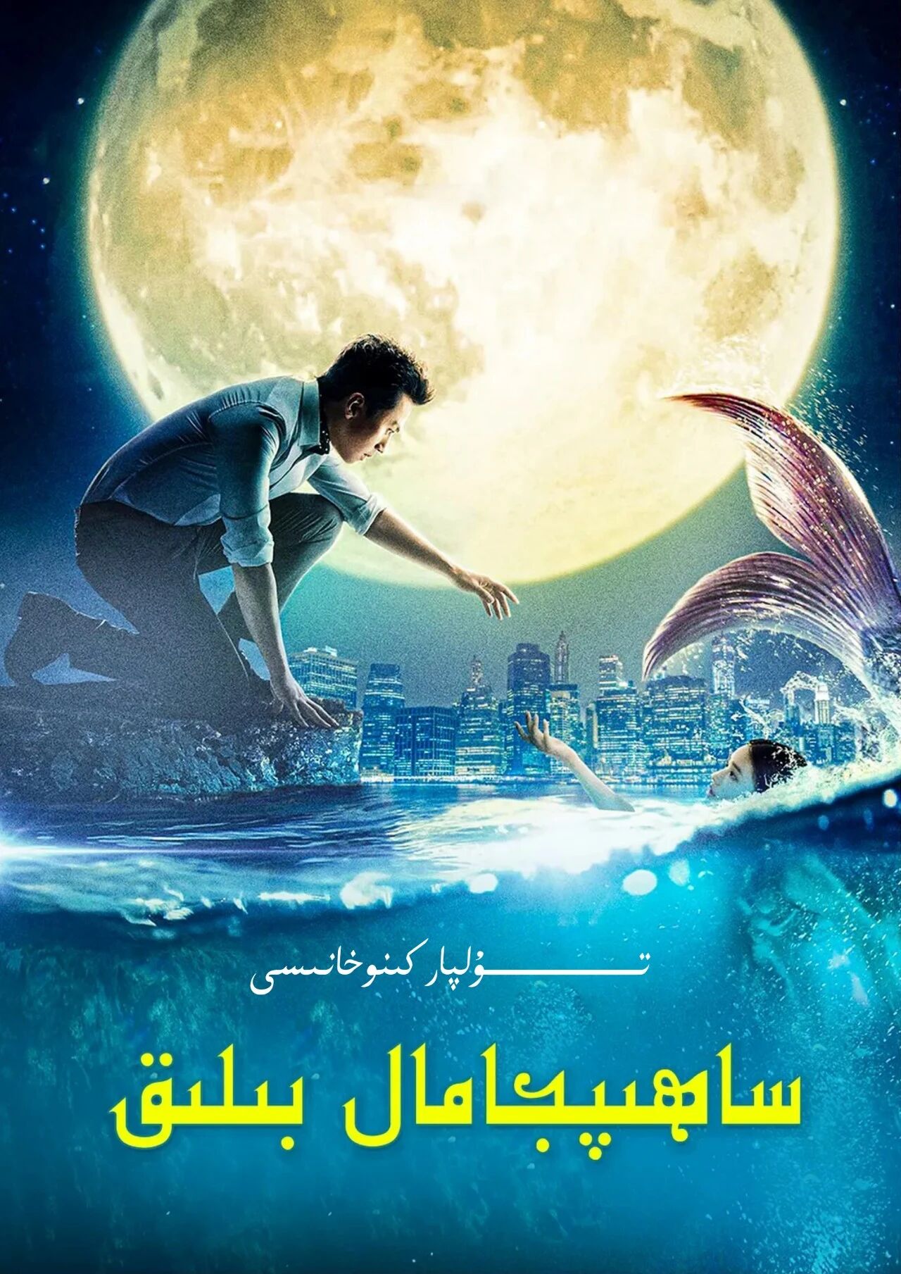 ساھىپجامال بېلىق جۇڭگو