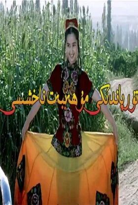 تۇرپاندىكى مۇھەببەت ناخشىسى