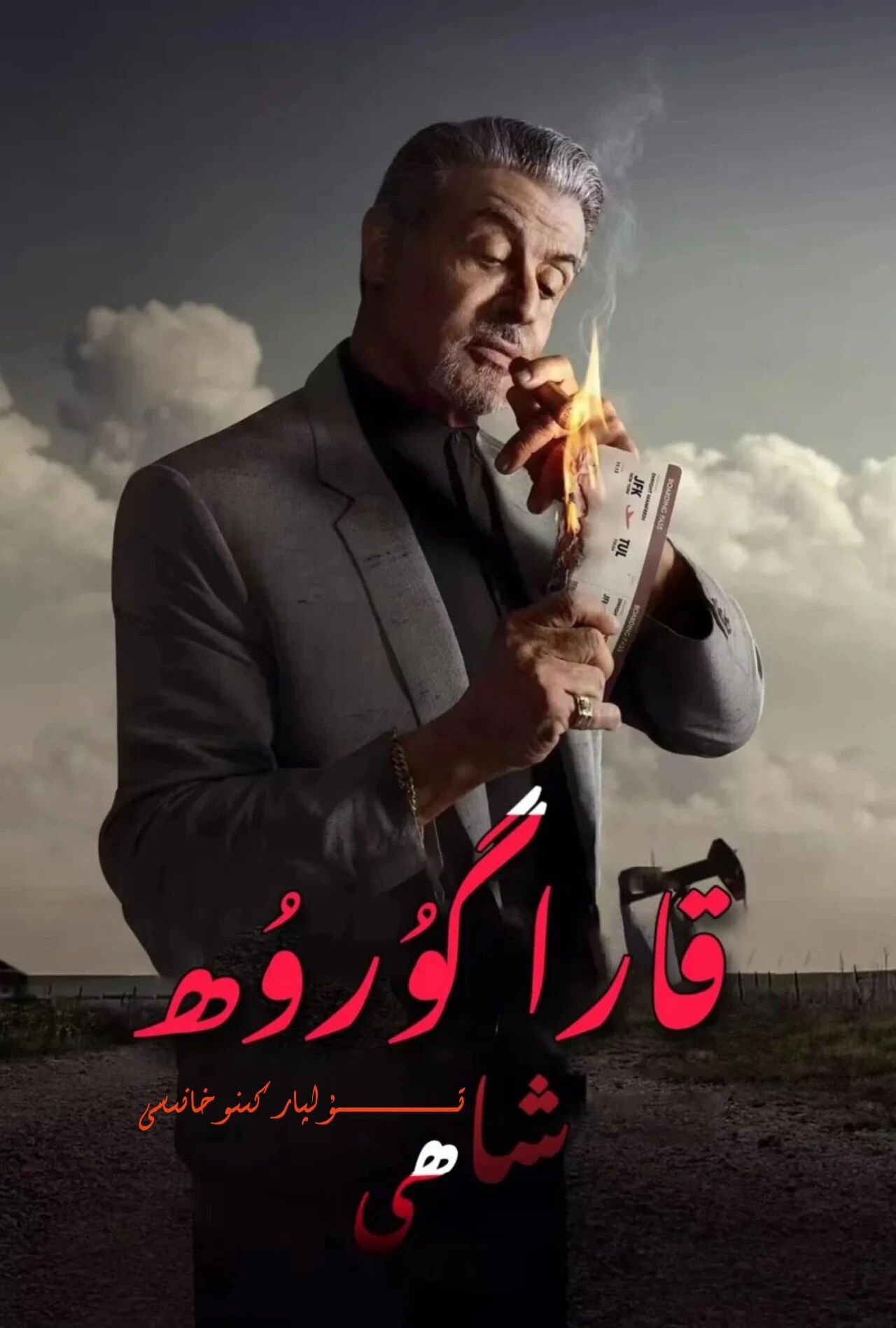 قارا گوروھ شاھى