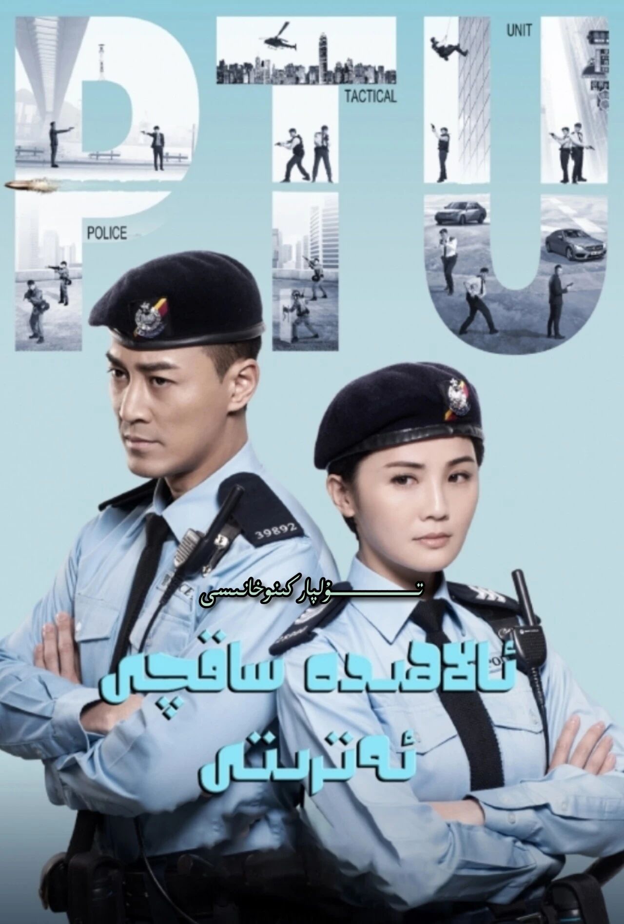 ئالاھىدە ساقچى ئەترتى