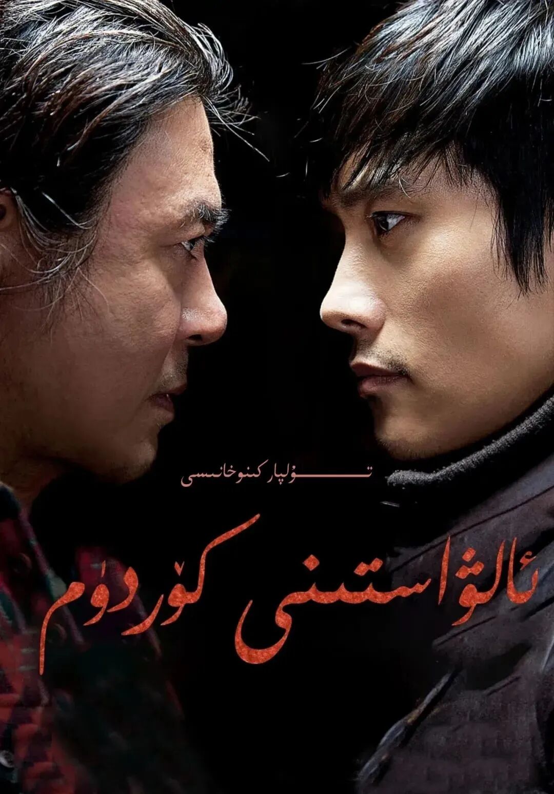 ئالۋاستىنى كۆردۈم