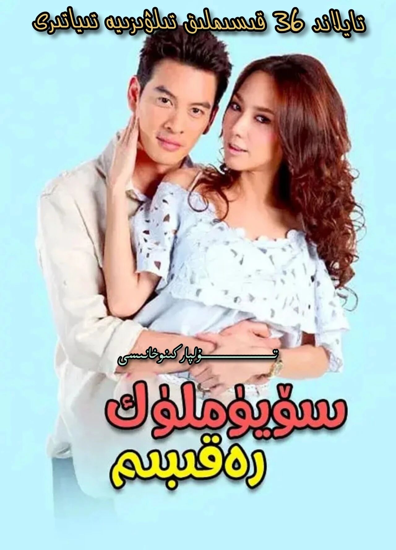 سۆيۈملۈك رەقىبىم