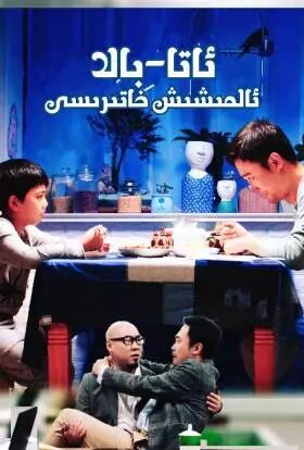 ئاتا بالا ئالمىشىش خاتىرىسى