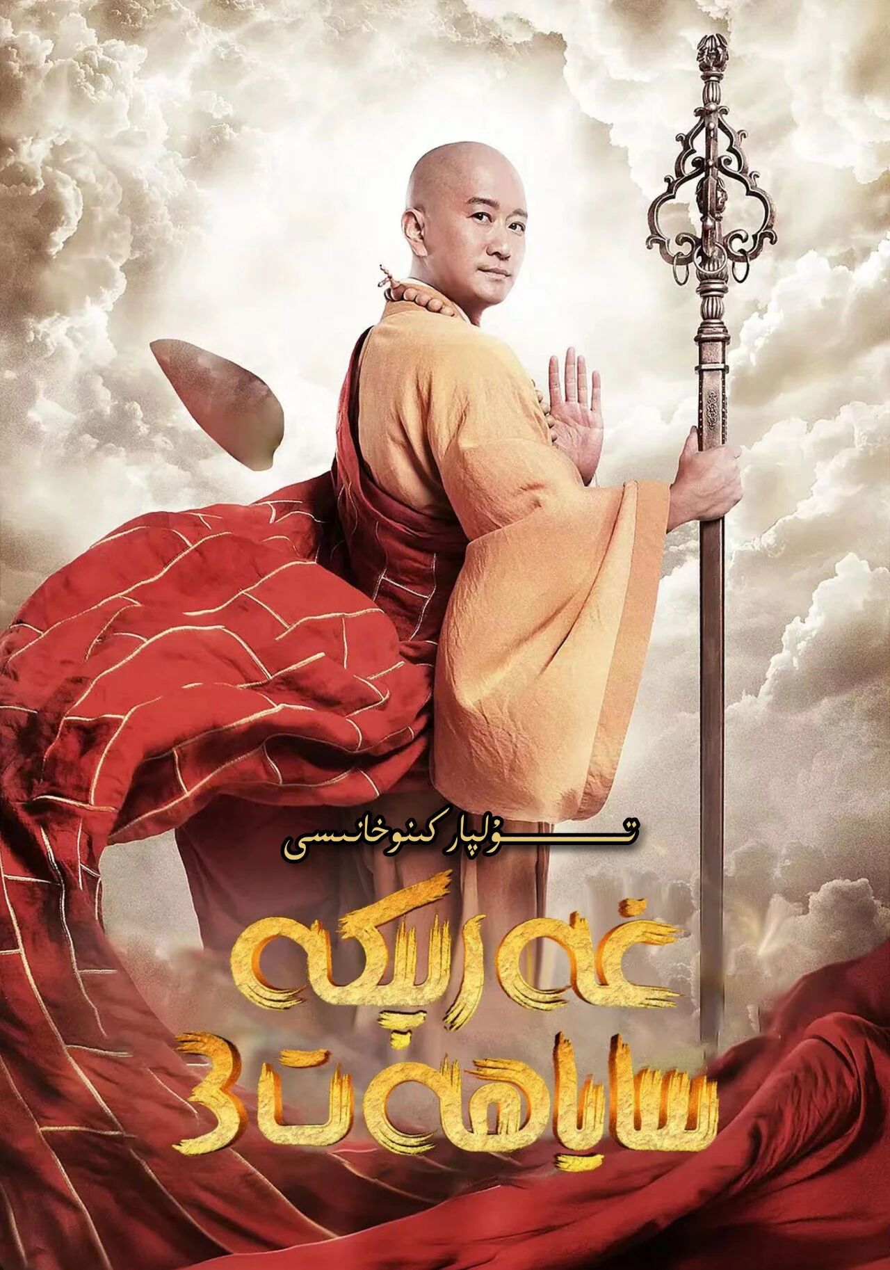 غەرىپكە ساياھەت ۋۇجىڭ