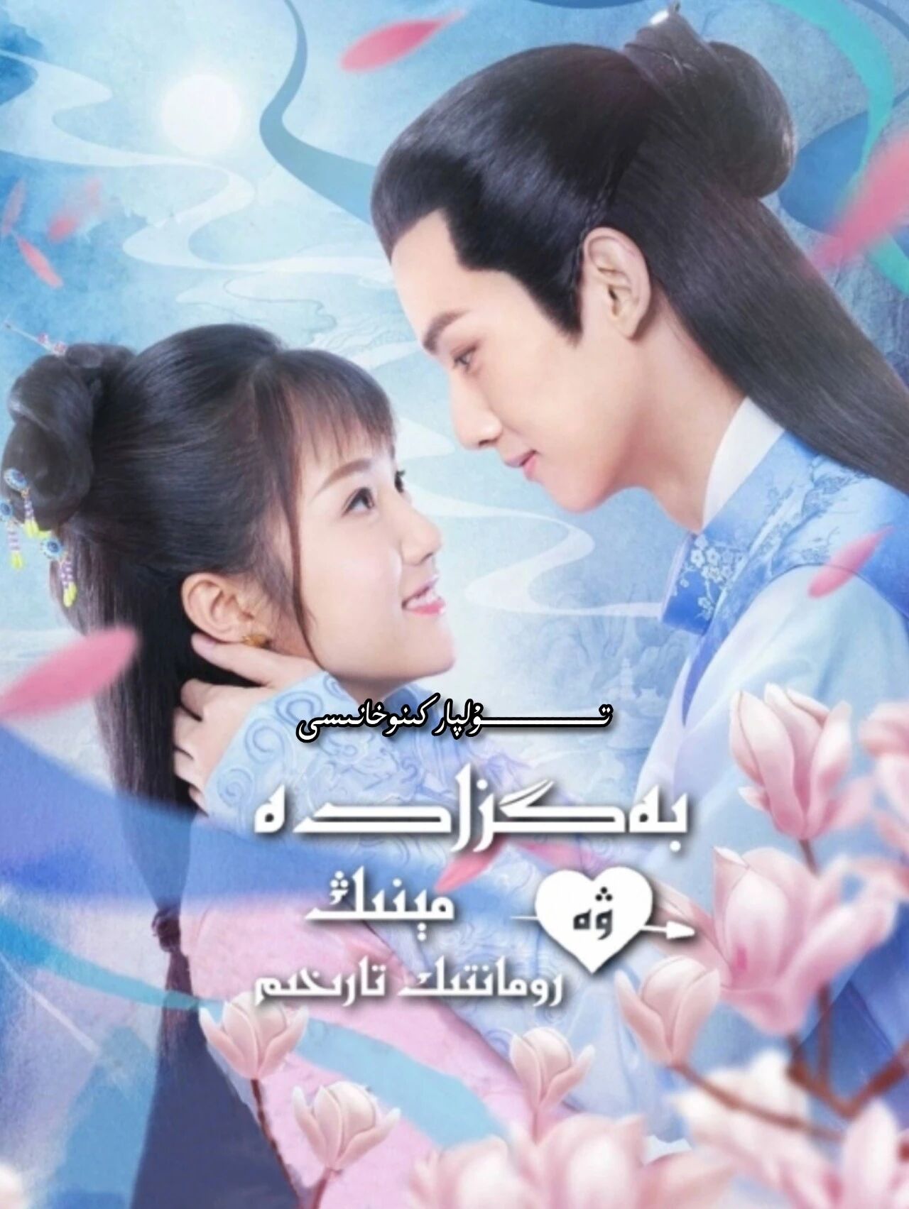 بەگزادە ۋە رومانتىك تارىخىم