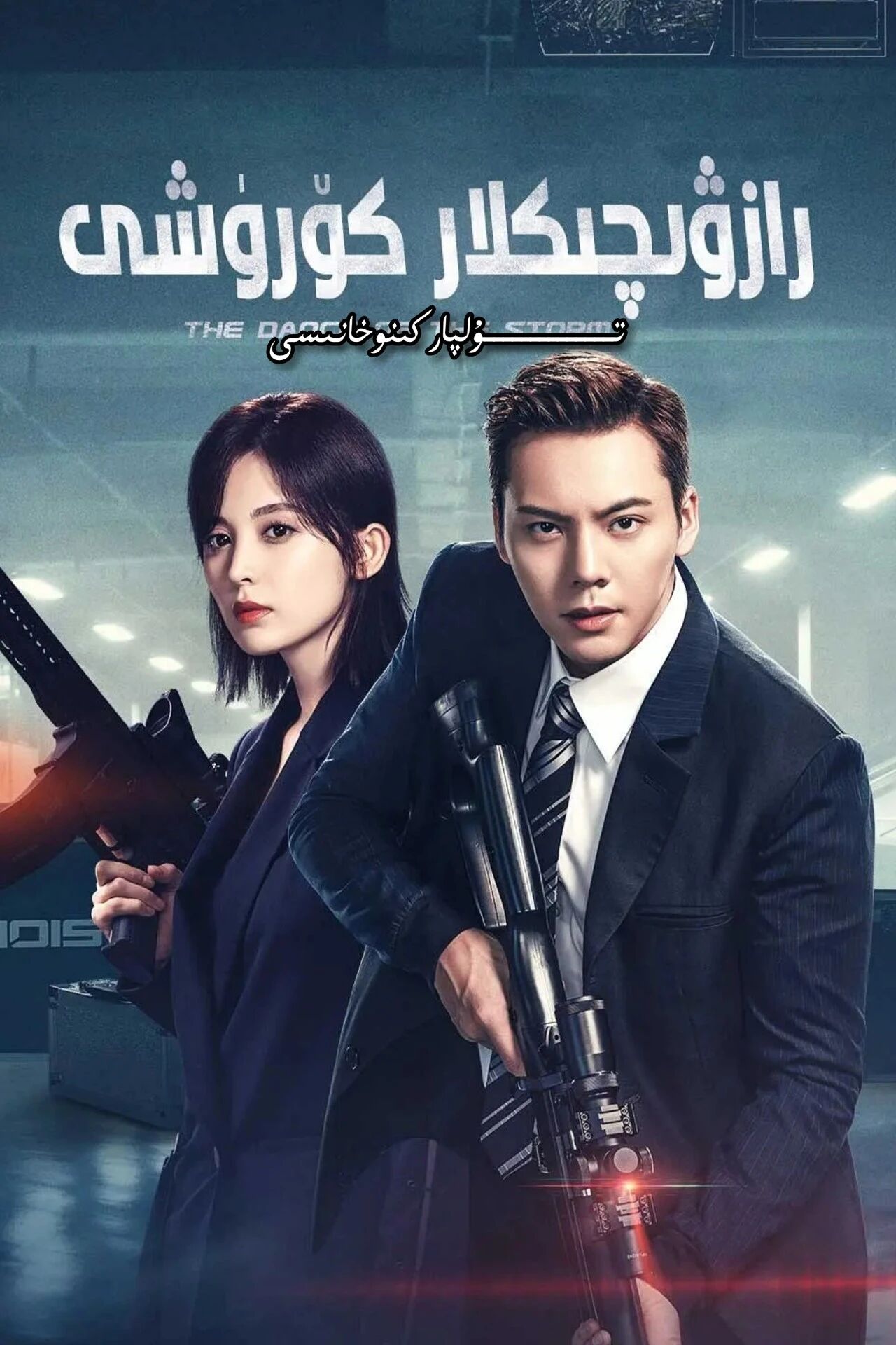 رازۋىدچىكلار كۆرىشى