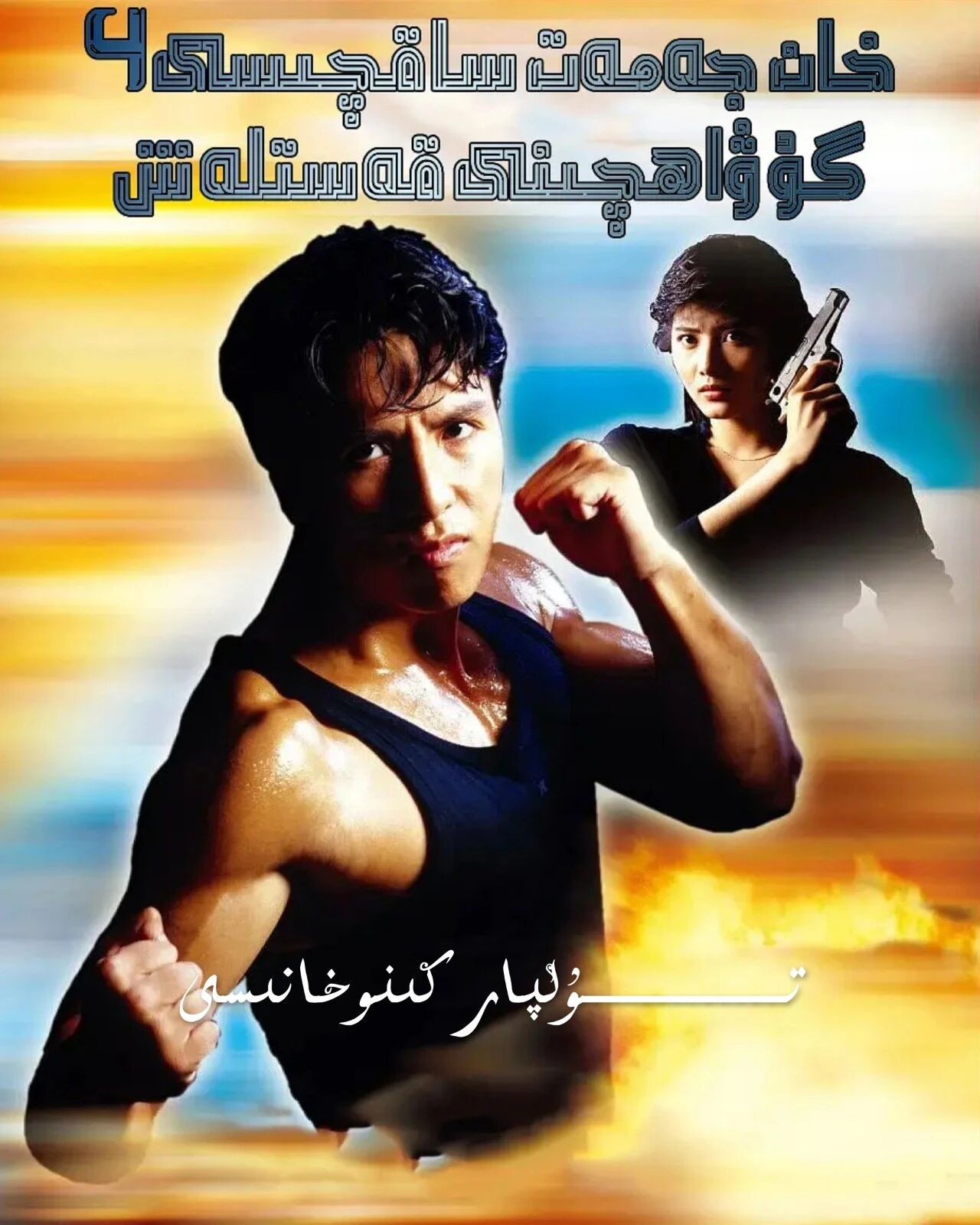 خان جەمەت ساقچىسى 5 بۆلۈم تولۇق