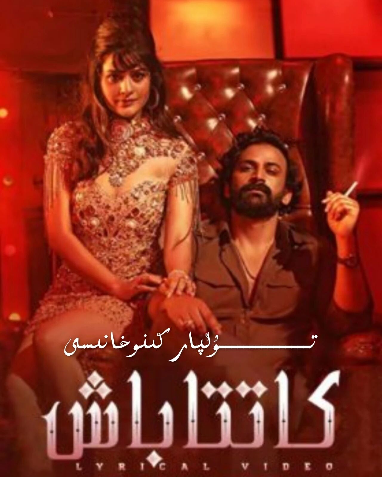 كاتتا باش ھىندىستان ئەڭ يېكى كىنو