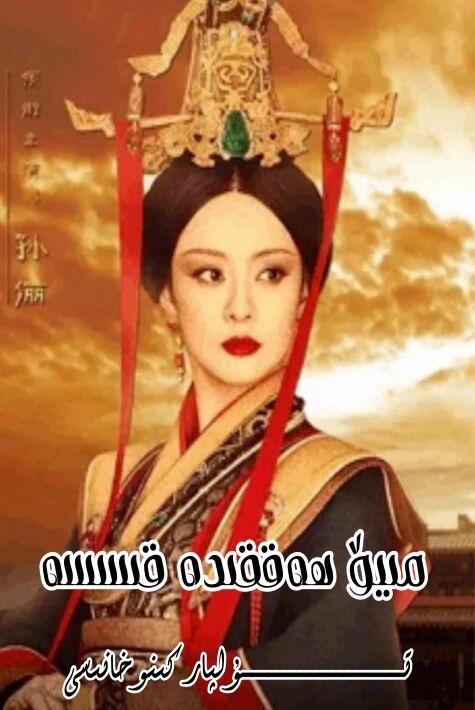 مىيۆ ھەققىدە قىسسە