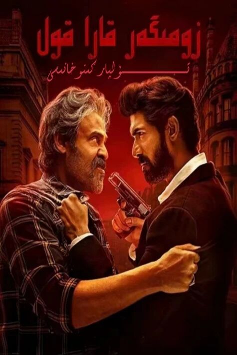 زومىگەر قارا قول