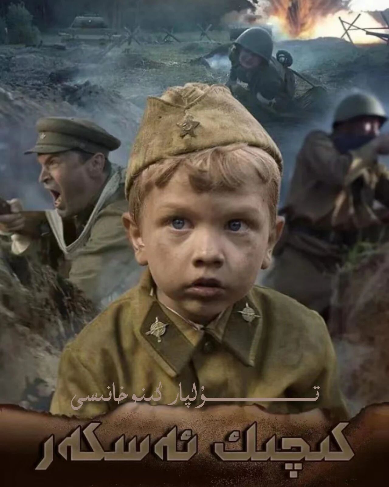 كىچىك ئەسكەر