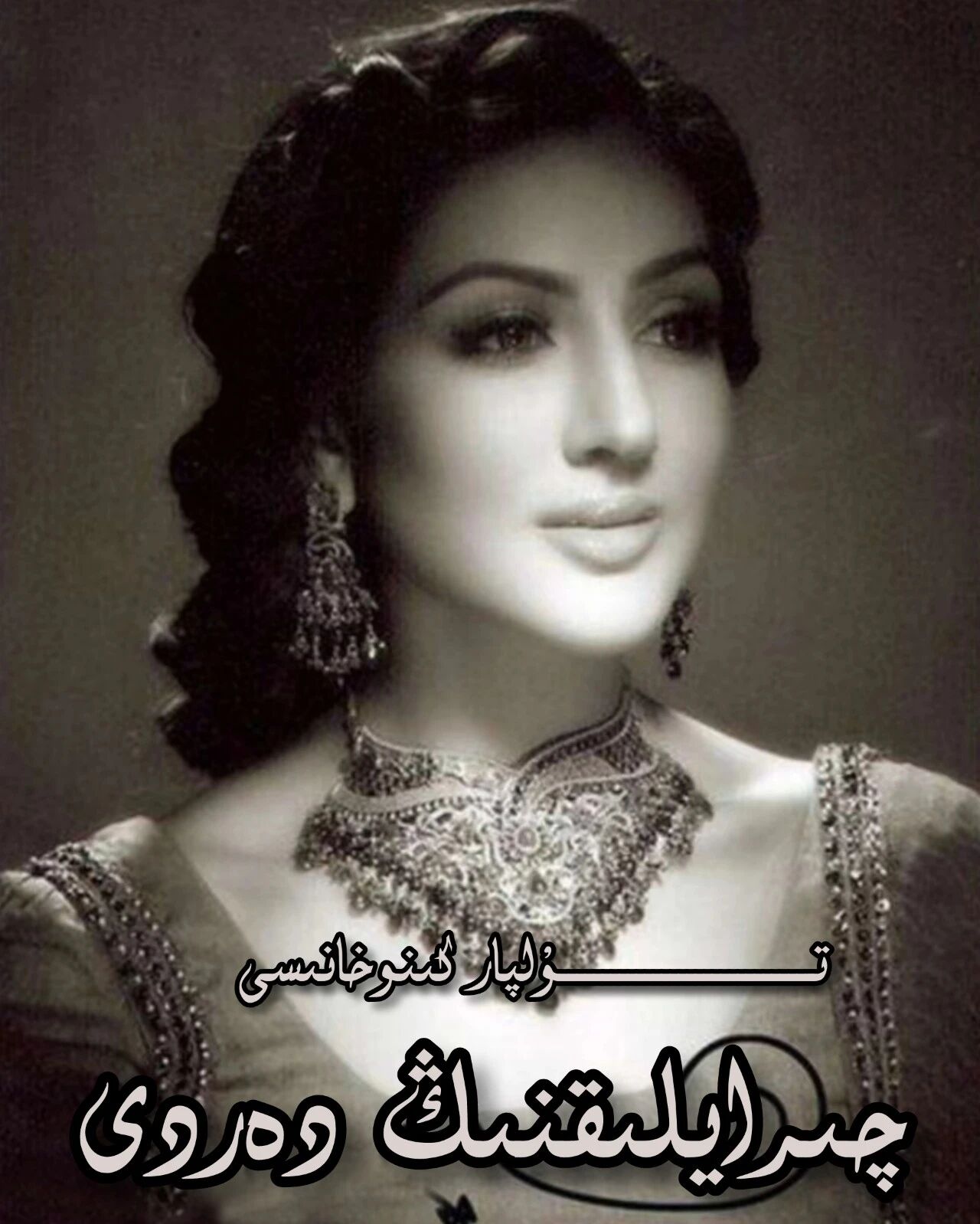 چىرايلىقنىڭ دەردى