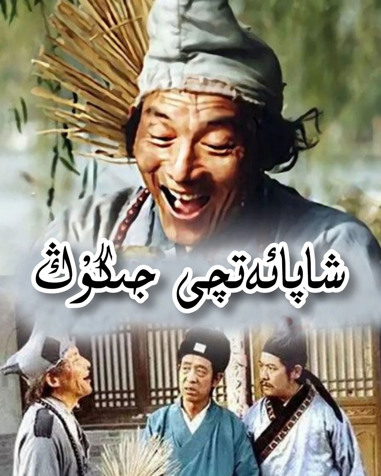 شاپائەتچى جىگۇڭ ھەقسىز