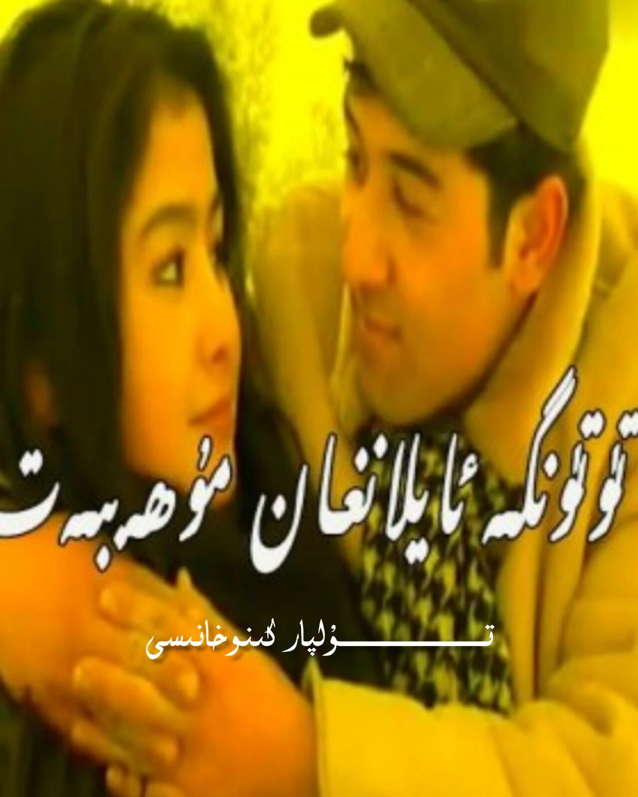 تۈتۈنگە ئايلانغان مۇھەببەت