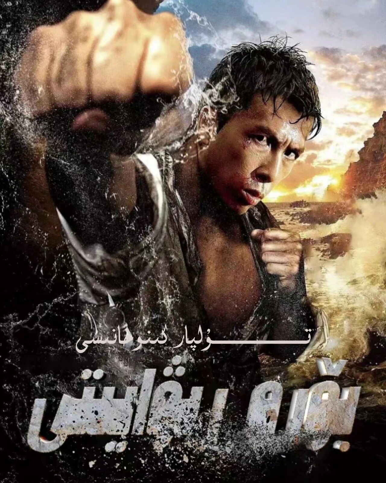 بۆرە رىۋايىتى ئۇيغۇرچە