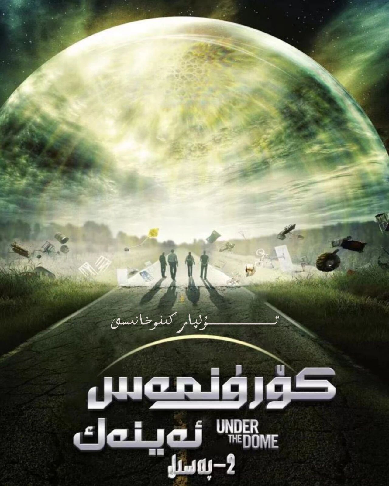 كۆرۈنمەس ئەينەك 2-بۆلۈم
