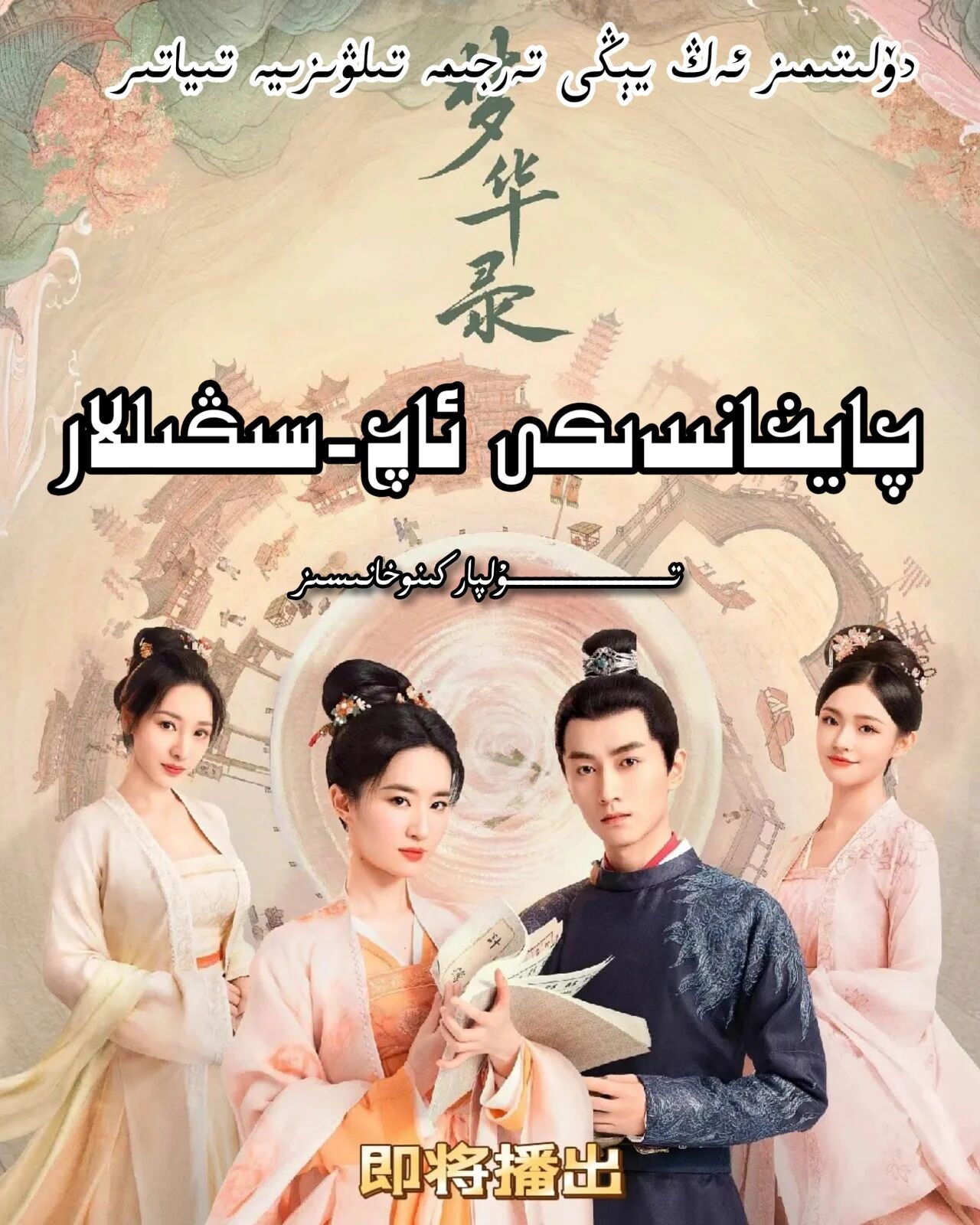 چايخانىدىكى ئاچا-سىڭىللار تولۇق