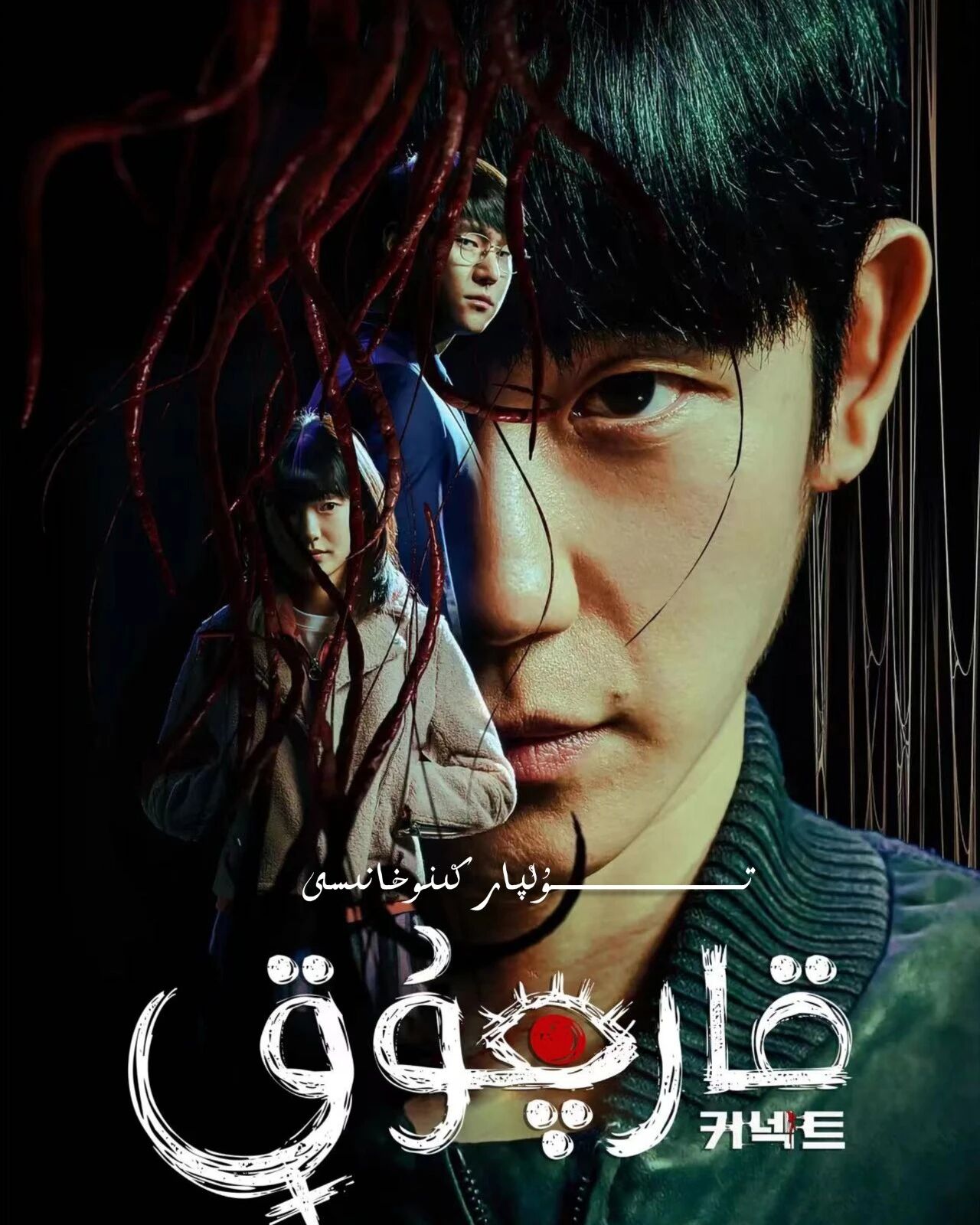 قارچۇق كۇرىيە يېڭى فىلىم