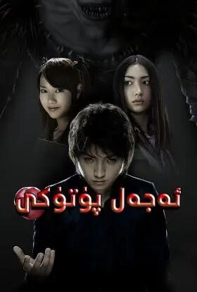 ئۆلۈم پۈتۈكى 2-بۆلۈم