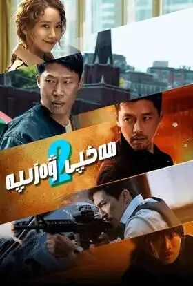 مەخپى ۋەزىپە 2-بۈلۈم