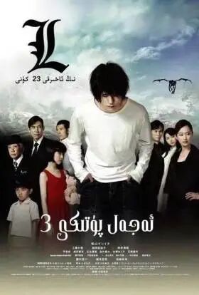 ئۆلۈم پۈتۈكى 3-بۆلۈم