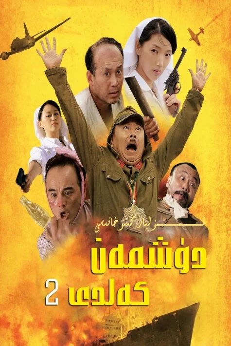 دۈشمەن كەلدى 2 بۆلۈم تولۇق ھەقسىز