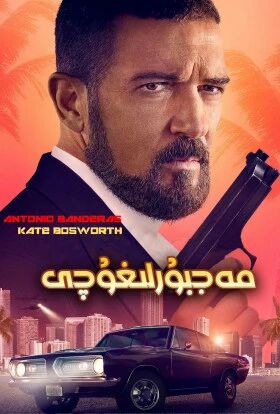 مەجبۇرلىغۇچى