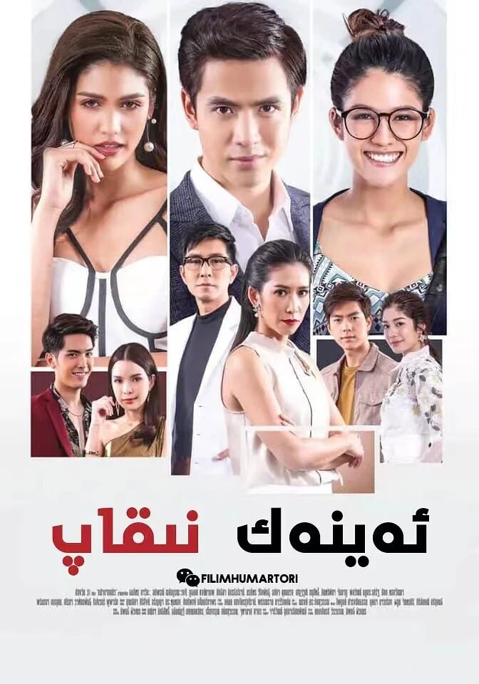 ئەينەك نىقاپ تايلاند