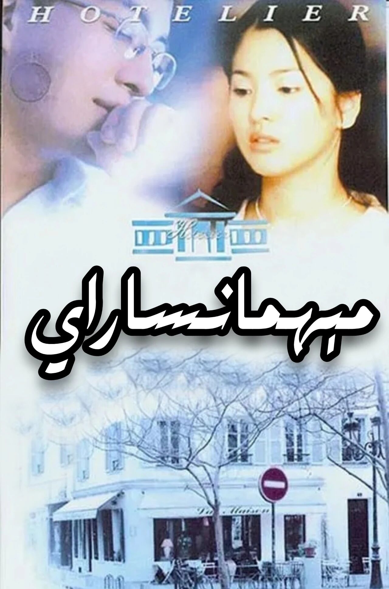 مېھمانساراي 