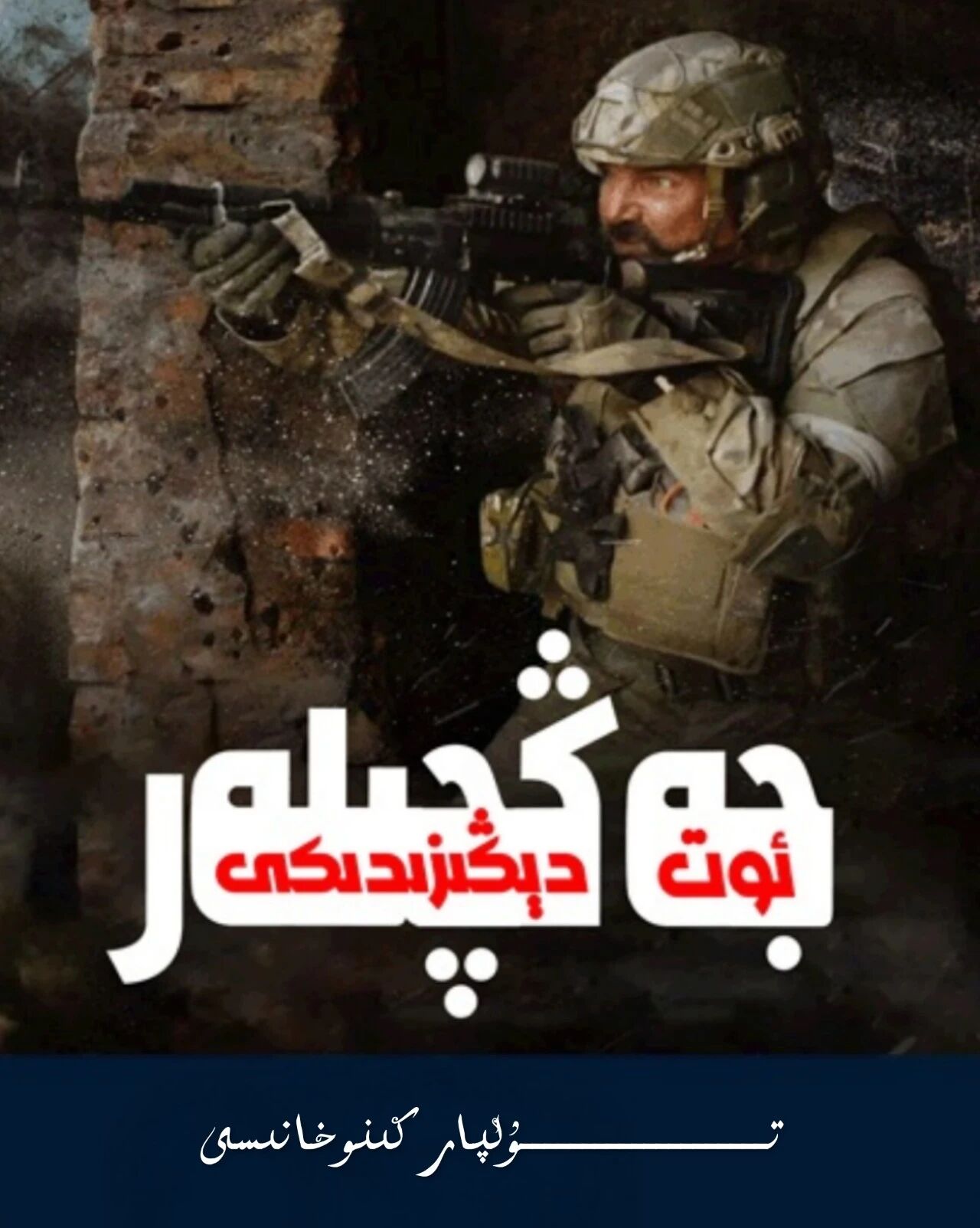 ئوت دېڭىزدىكى جەڭچىلەر