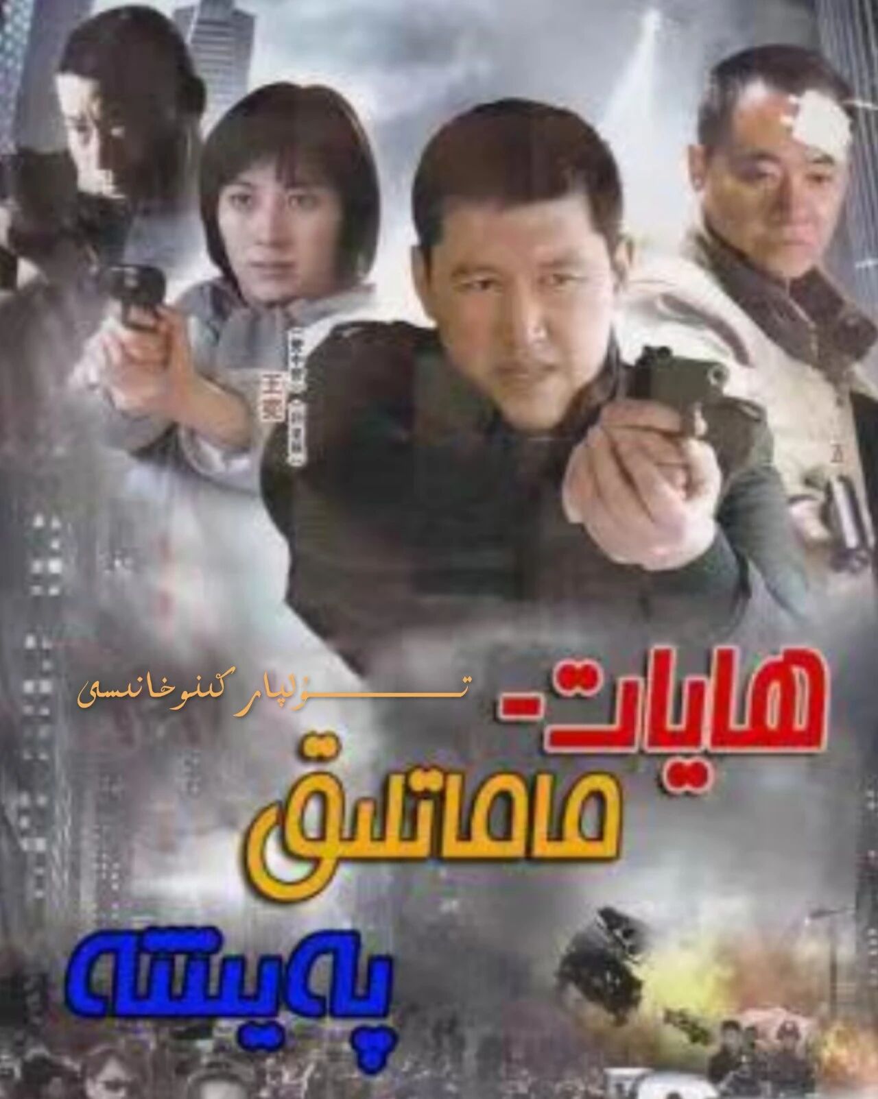 ھايات ماماتلىق پەيىتتە