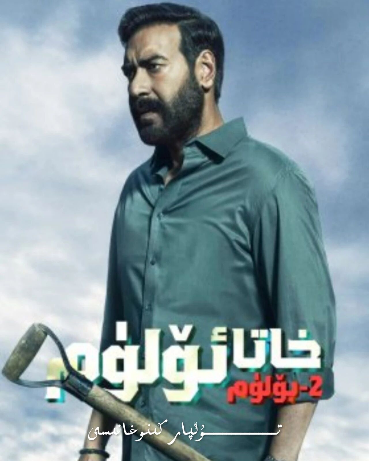 خاتا ئۆلۈم 2-بۈلۈم