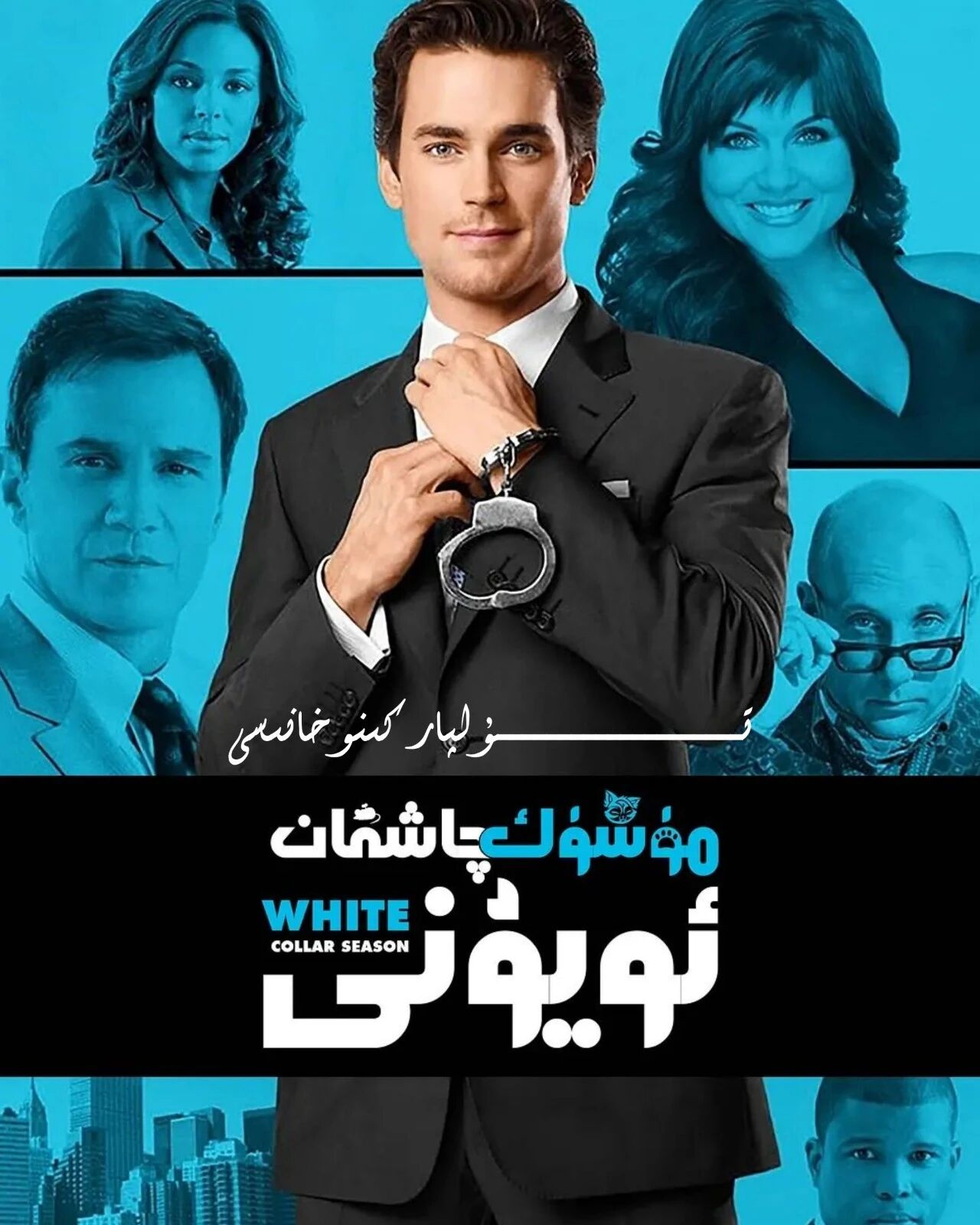 مۈشۈك چاشقان ئويۇنى