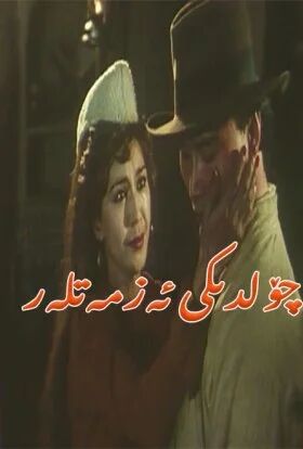 چۆلدىكى ئەزمەتلەر