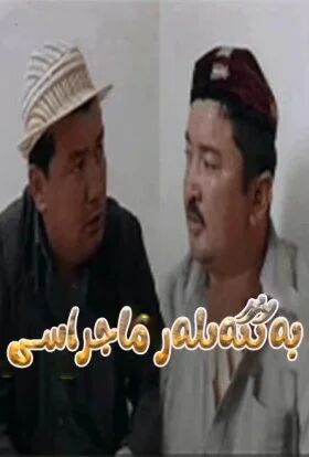 بەڭگىلەر ماجراسى